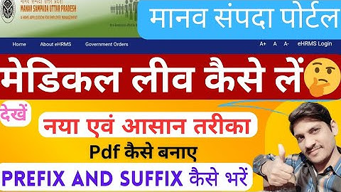 मानव संपदा से मेडिकल लीव कैसे ले? How to apply medical leave on manav sampada,#ehrms ,Medical leave