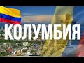 Колумбия. Интересные факты