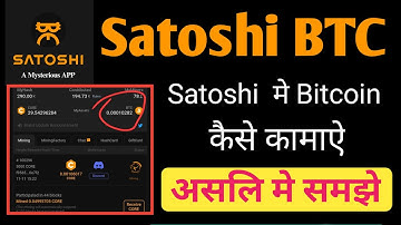 Satoshi App BTC Mining | Satoshi App Se Bitcoin Kaise Kamaye | Satoshi App Se Paisa Kaise Kamaye |