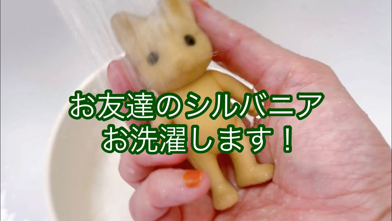 ハンドメイド】シルバニアのお洗濯動画です。 - YouTube