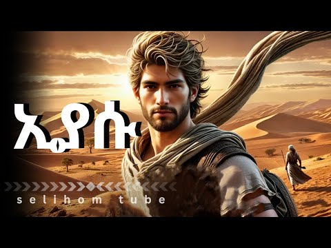 የሙሴ ተተኪ ኢያሱ ማን ነው ጋለሞታይቱ ረዓብ የኢያሪኮ ግንብ The Story Of Joshua Part One Bible Stories