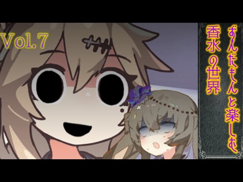 つむぎ、ひまりと相対す【ずんだもんと楽しむ香水の世界~vol.7】