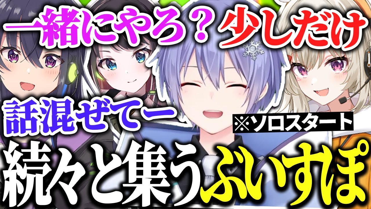 カスタムソロ参戦から徐々にフルパになっていくレイード【白雪レイド/小森めと/一ノ瀬うるは/花芽なずな/切り抜き】