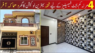 4 Marla کم بجٹ فیملیز modern house low budget house in Hamza town