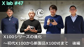 【X lab♯47】X100シリーズの進化～初代X100から新製品X100Ⅵまで　後編／富士フイルム