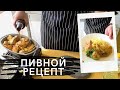 ЗАЛИЛ КУРИЦУ ПИВОМ И ОФИГЕЛ