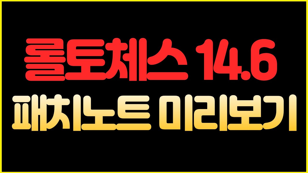 【롤토체스】롤체 14.6 패치노트 미리보기 (롤토체스 시즌14, 롤토체스 14.6 패치)