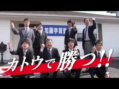 加藤学習塾TVCM