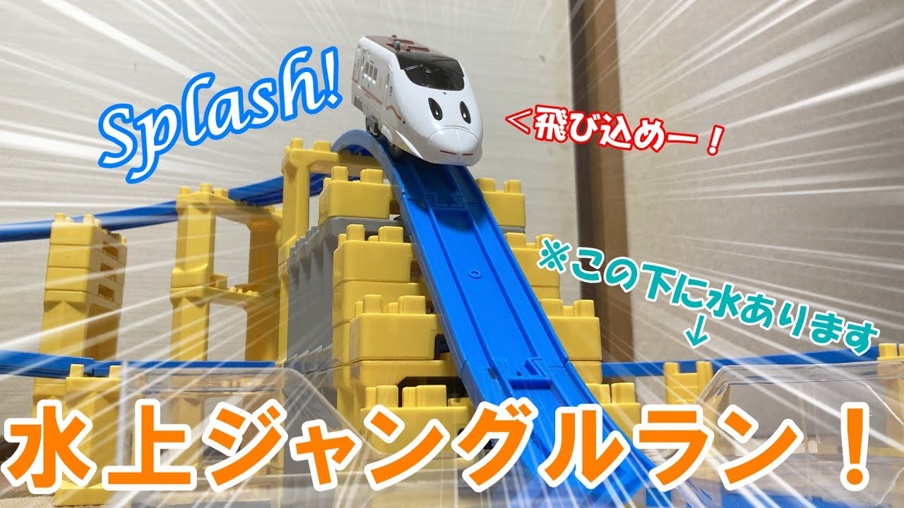 【プラレール×水】水を使った企画！水上ジャングルラン！　プラレールdiverse9
