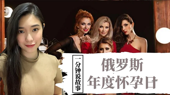 【1分钟说故事】俄罗斯年度怀孕日 | 生了宝宝奖金奖品全送你 | Karen冯凯琳