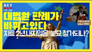 대법원 판례가 바뀌고 있다. 지료 2년 안낸 분묘 철거되나?