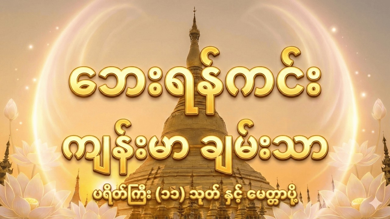 ကျက်သရေမင်္ဂလာတိုးပွားစေမည့် ပရိတ်ကြီး (၁၁) သုတ် ရွတ်ဖတ်ပူဇော်ခြင်းနှင့် အမျှဝေခြင်း