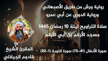 صلاة التراويح ليلة 10 رمضان 1445 - تلاوة ندية من سورتي الأنفال والتوبة للمقرئ قادوم الجيلالي