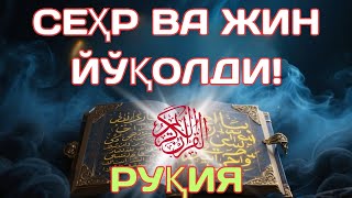 картинка: 🤲 Powerfull Ruqiya || Руқия Уйни Тозалади!