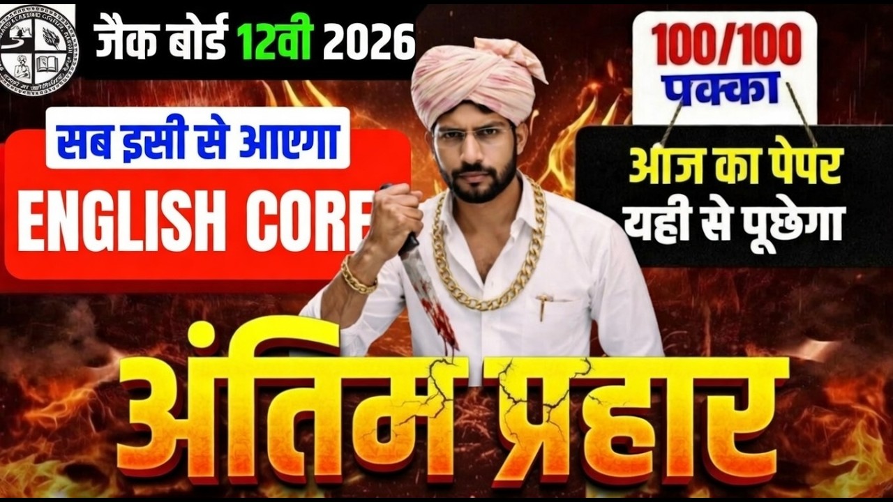 English Core परीक्षा से पहले पेपर वायरल हो गया जल्दी से देख लो 2026 | Class 12 English Core  2026