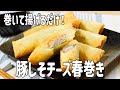 【簡単】パリパリ食感がたまらない！豚しそチーズ春巻きの作り方！
