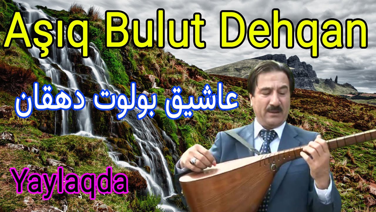 Aşıq Bolot Dehqan Yaylaqda oxuyur| عاشیق بولوت دهقان