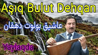 Aşıq Bolot Dehqan Yaylaqda Oxuyur عاشیق بولوت دهقان
