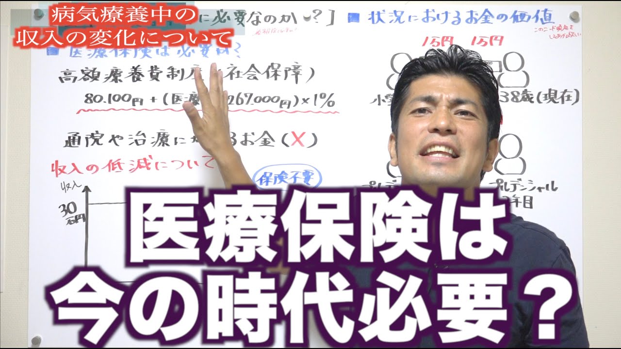 今の世の中で医療保険は売れるのか？【生命保険営業】 | vol.544
