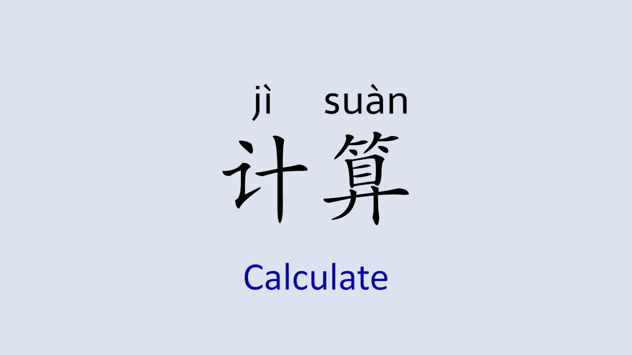 中国語と計算 How to Say 