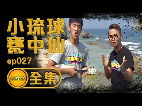 【小琉球甕中仙】聖王公的三大考驗！冰火五重天 香蕉竟在火裡穿梭？！| 寶島神很大 ep.027