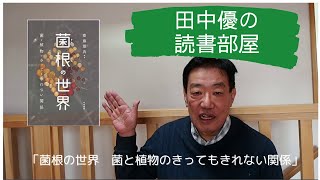 田中優の読書部屋「菌根の世界」