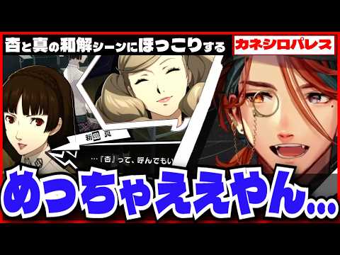 【P5R切り抜き ※ネタバレ】杏と真の和解シーンにほっこりしつつ夕刻ロベルのペルソナ５ロイヤル【夕刻ロベル/ホロスターズ】