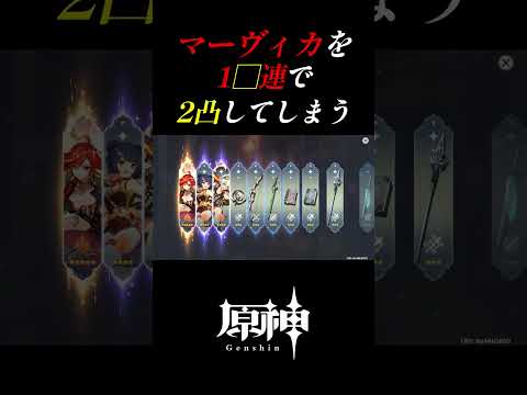 【原神】マーヴィカを1◯連で2凸してしまう#shorts