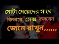 মোটা মেয়েদের সাথে সেক্স করার পদ্ধতি🤣💞💞This video is very interesting and helpful