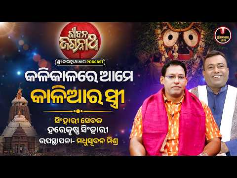 କଳିକାଳରେ ଆମେ କାଲିଆର ସ୍ତ୍ରୀ.. | Jibana Jagannath Podcast | Ep - 14 | Harekrushna Singhari | S J D