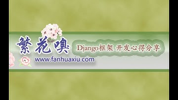 14繁花嗅django教程 linux服务器部署配置安装django上集