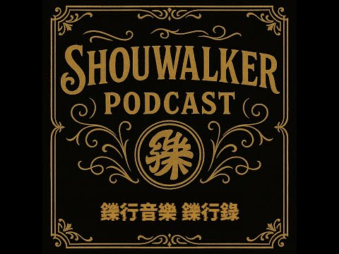 鑠行錄Podcast-EP.4茂記黑豆花大王老闆-魁哥來囉！