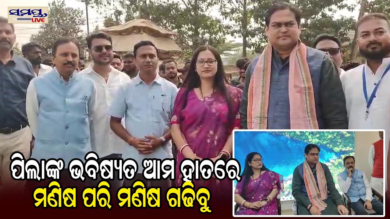 ପିଲାଙ୍କ ଭବିଷ୍ୟତ ଆମ ହାତରେ ମଣିଷ ପରି ମଣିଷ ଗଢିବୁ  | Latest Odia News | Samayalive