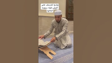 وضع المصحف على الأرض أثناء سجدة التلاوة