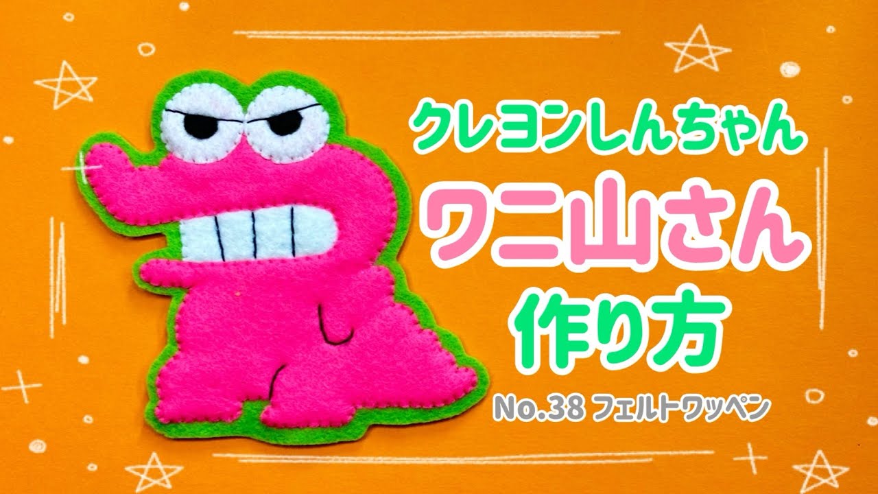 No.38〉 クレヨンしんちゃん ワニ山さん フェルト ワッペン 作り方