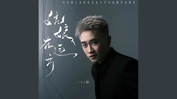姑娘在远方