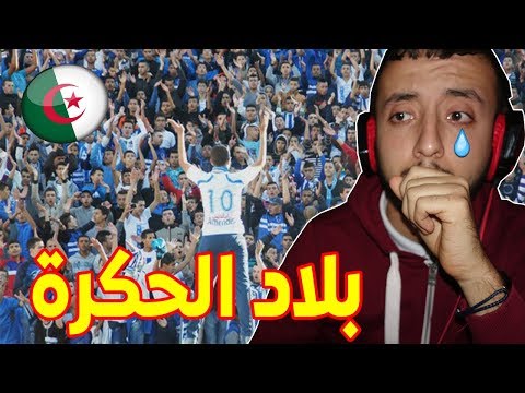 بالدموع : ردة فعل جزائري على أغنية بلاد الحكرة لجماهير إتحاد طنجة التي أحدثت ضجة في العالم