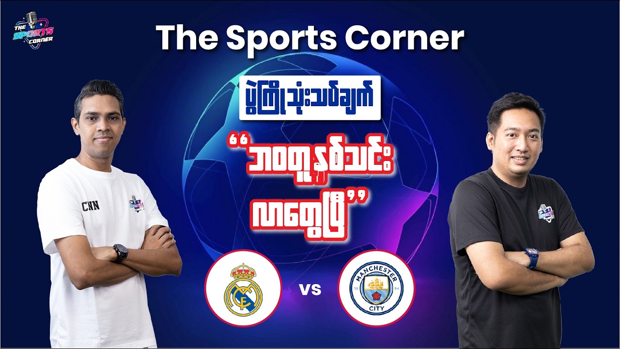 မရိုးနိုင်အောင်ကြည့်ရဦးမယ့် ရီးရဲလ်နဲ့မန်စီးတီးတိုရဲ့အားပြိုင်မှု