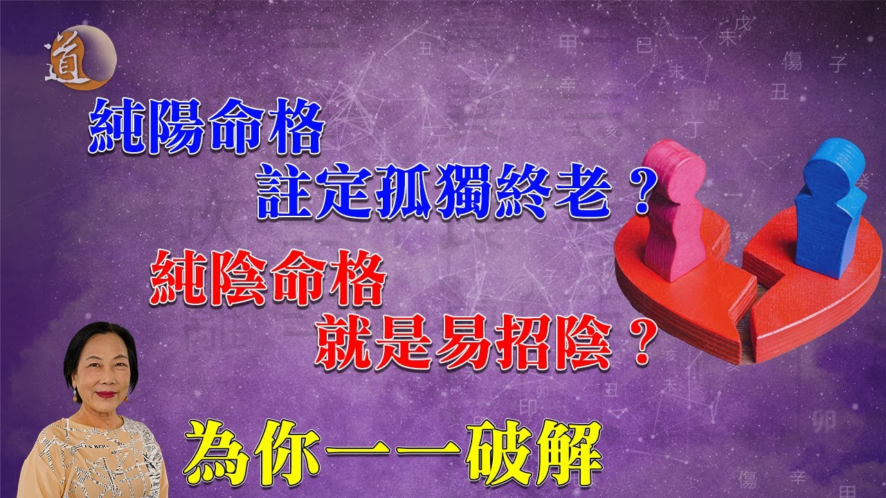 玄學命理〡解構純陽純陰命格之特質，純陰命格要保密？