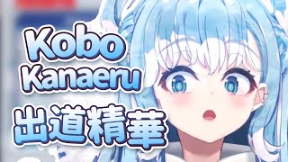 【HololiveID 翻譯 | Kobo Kanaeru】全能萌萌雨薩滿！印尼組三期生出道精華【中英字幕】