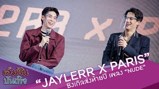 JAYLERR x PARIS เปิดตัวซิงเกิล