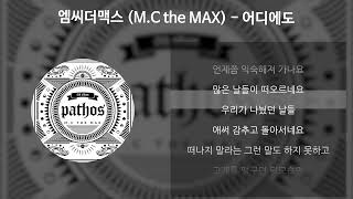 엠씨더맥스(M.C the MAX) - 어디에도 [가사/Lyrics]