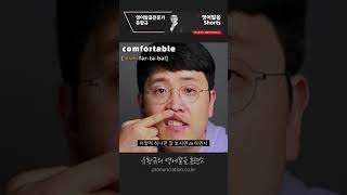 comfortable 영어발음 아주 쉽게 하는 방법 영어 발음 디톡스 #shorts