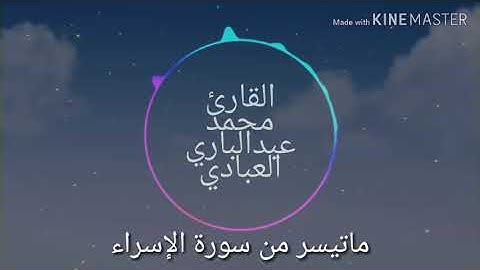 سورة الاسراء القارئ محمد عبدالباري العبادي