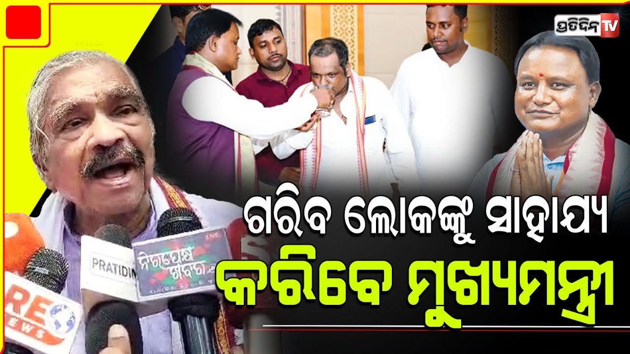 ଗରିବ ଲୋକ ଙ୍କୁ ସାହାଯ୍ୟ କରିବାକୁ ମୁଁ ମୁଖ୍ୟମନ୍ତ୍ରୀ ମୋହନ ମାଝୀ କହିଛି  | Sura Routray |  CM Mohan Majhi |
