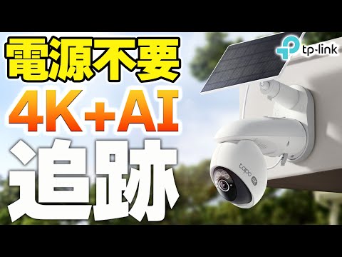 AI防犯カメラ】電源不要でPTZ遠隔操作の4Kモデル登場❗️TP-Link C660