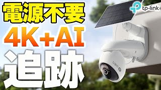 AI防犯カメラ】電源不要でPTZ遠隔操作の4Kモデル登場❗️TP-Link C660