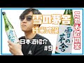 【酒屋が日本酒紹介】雪の茅舎　純米吟醸【これぞ匠の業】