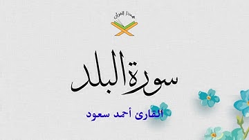 سورة البلد  القارئ أحمد سعود 1080p