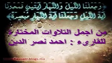 اجمل التلاوات ( وجعلنا الليل والنهار  آيتين ) للقارئ: احمد نصر الدين.